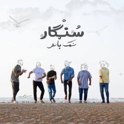 دانلود آهنگ سنگار نمک پاش